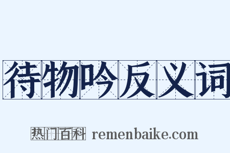 待物吟反义词是什么意思的图片